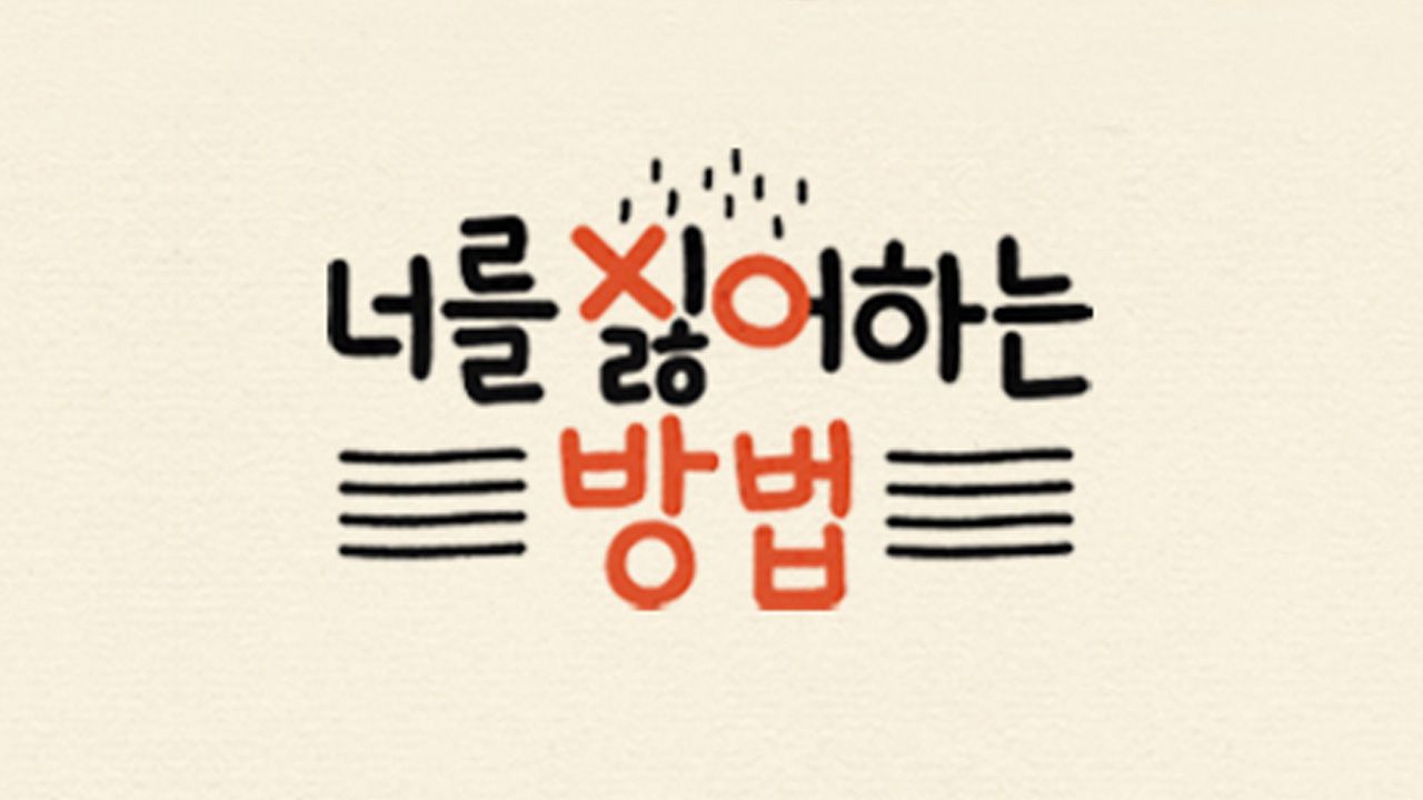 너를 싫어하는 방법