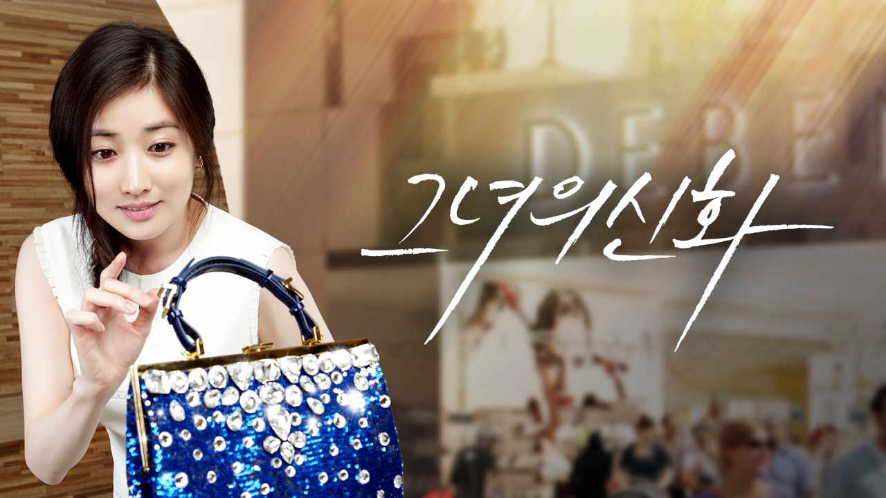 그녀의 신화
