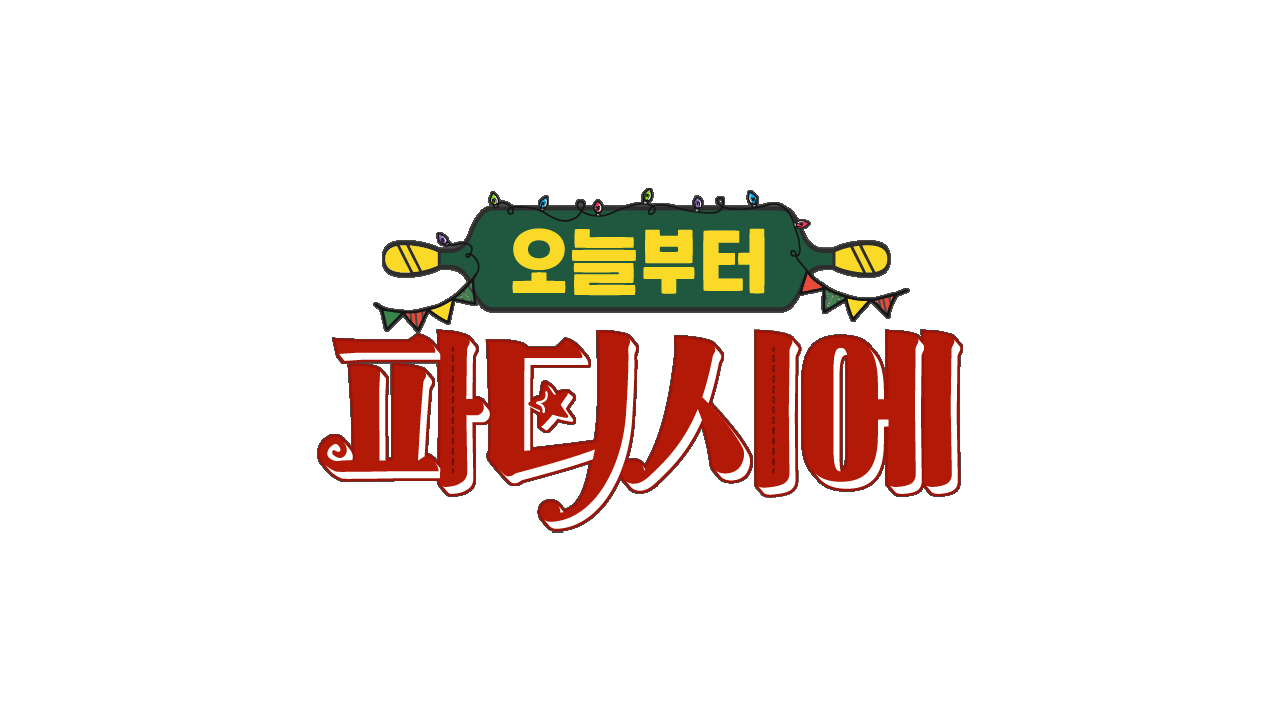 오늘부터 파티시에