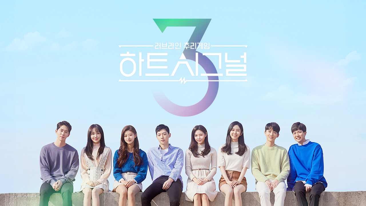 하트시그널 시즌3