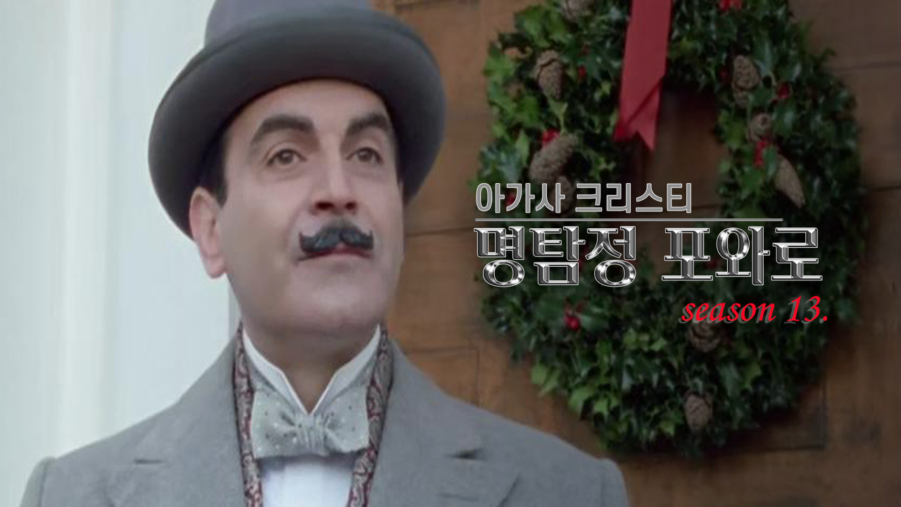 아가사 크리스티 명탐정 포와로 시즌13