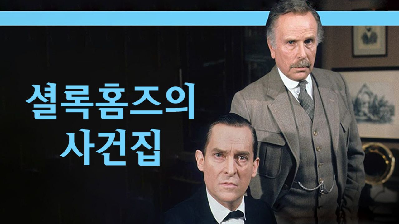 셜록 홈즈의 사건집	