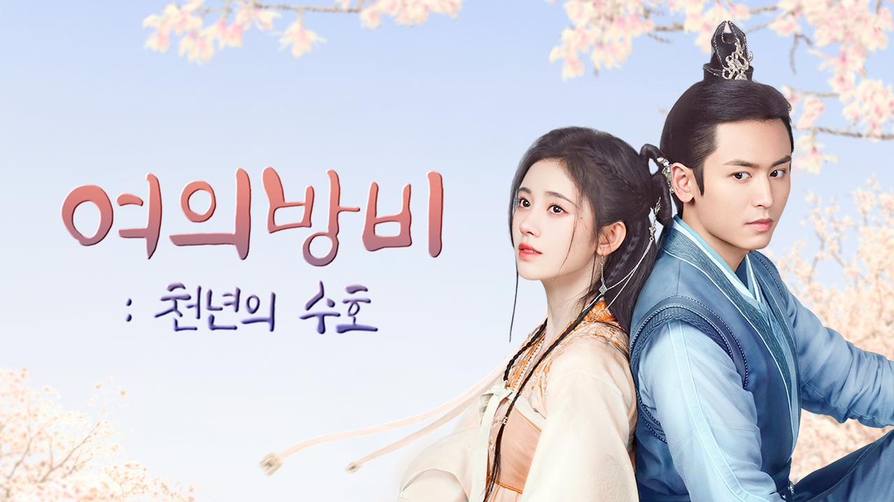 여의방비 : 천년의 수호