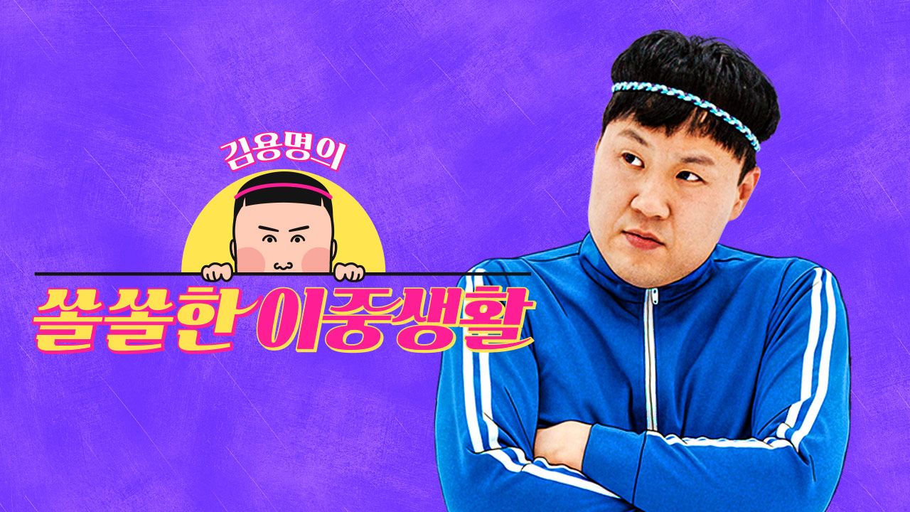 김용명의 쏠쏠한 이중생활