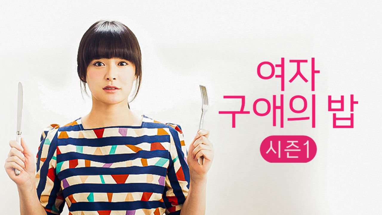 여자 구애의 밥