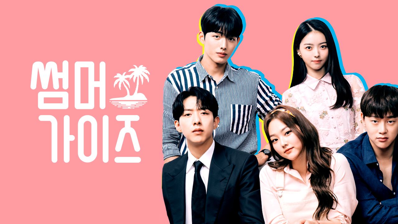 썸머가이즈