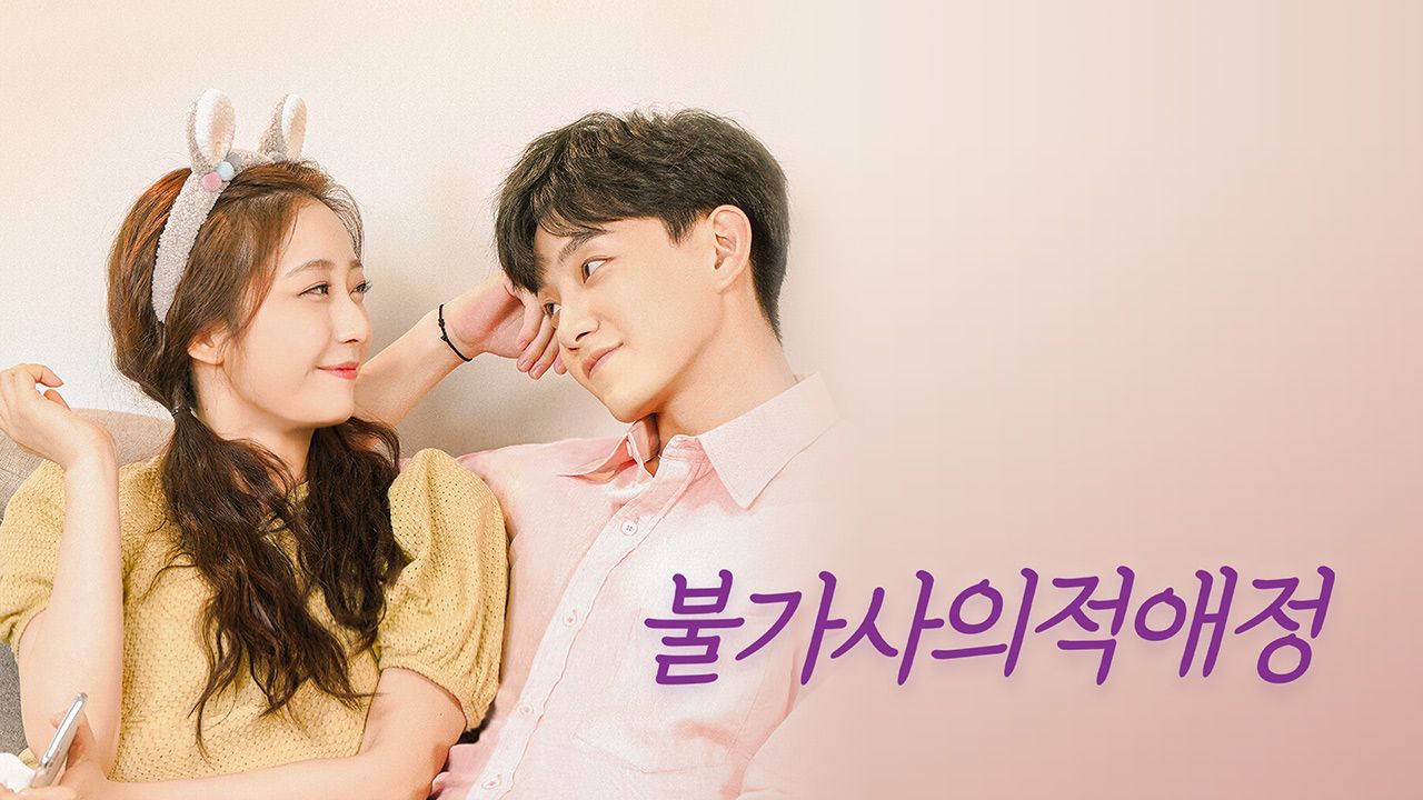 불가사의적애정