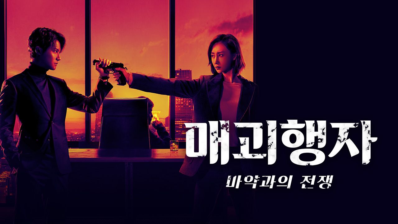 매괴행자: 마약과의 전쟁