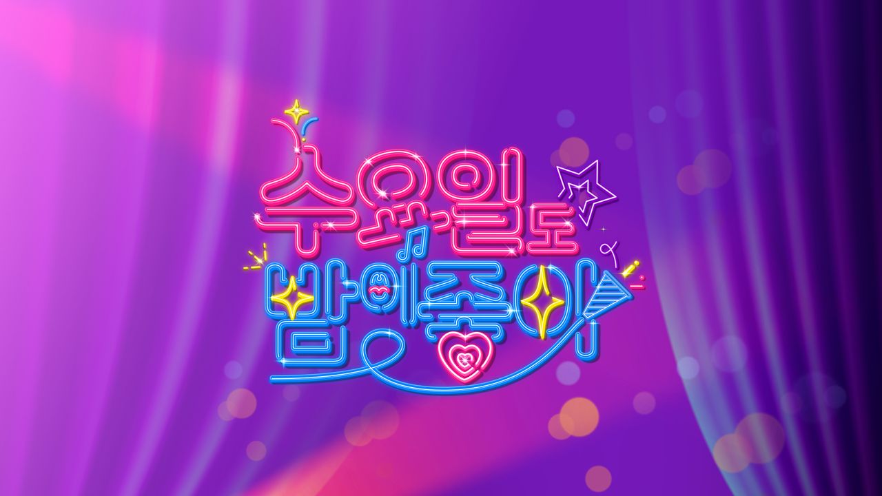 수요일도 밤이 좋아