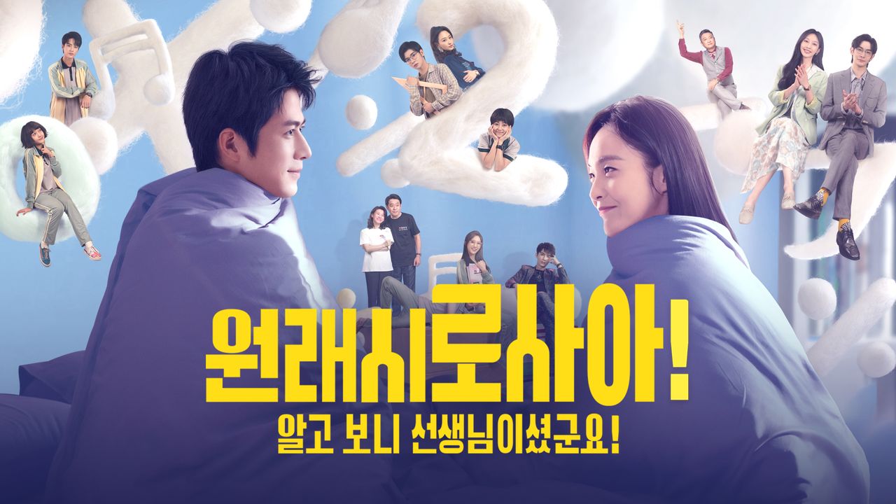 원래시로사아! : 알고 보니 선생님이셨군요!