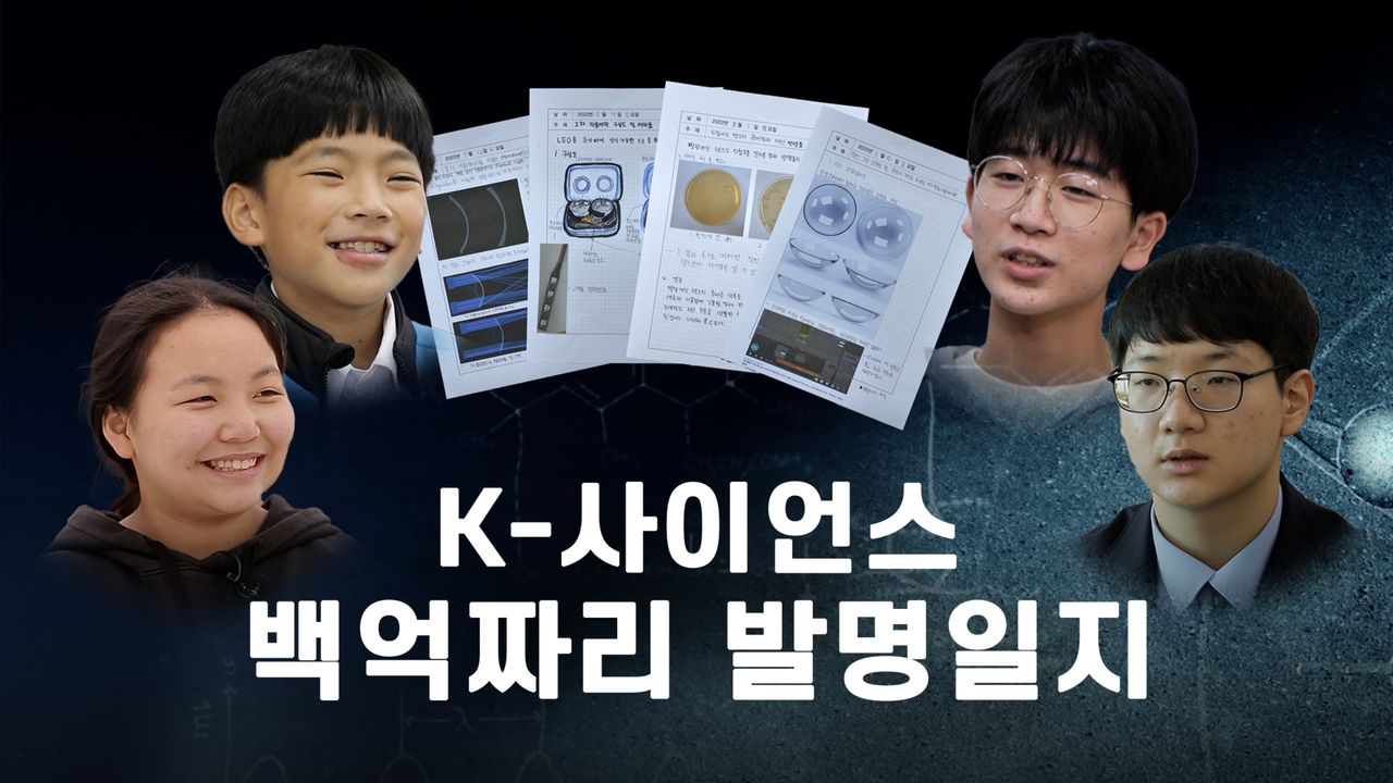K-사이언스, 백억짜리 발명일지