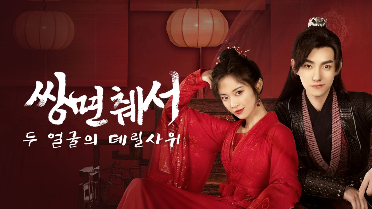 쌍면췌서 : 두 얼굴의 데릴사위