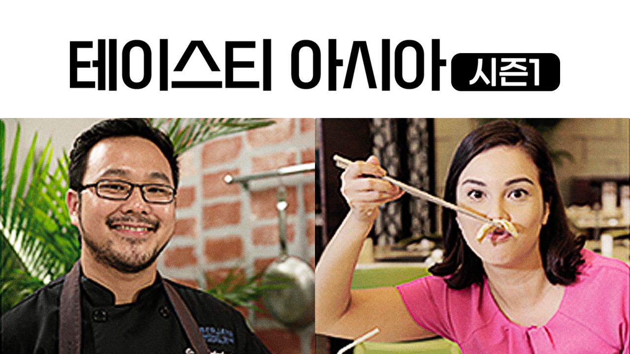 테이스티 아시아 시즌1