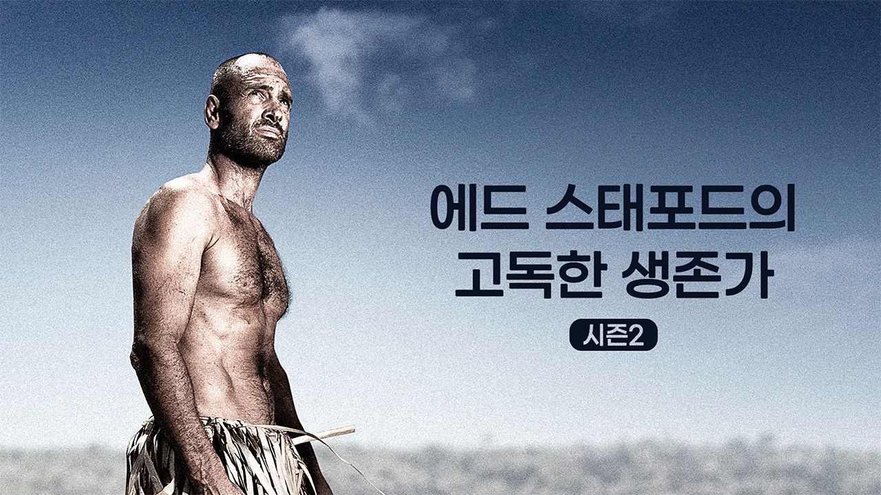 에드 스태포드의 고독한 생존가 시즌2