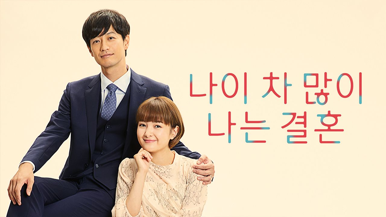 나이 차 많이 나는 결혼