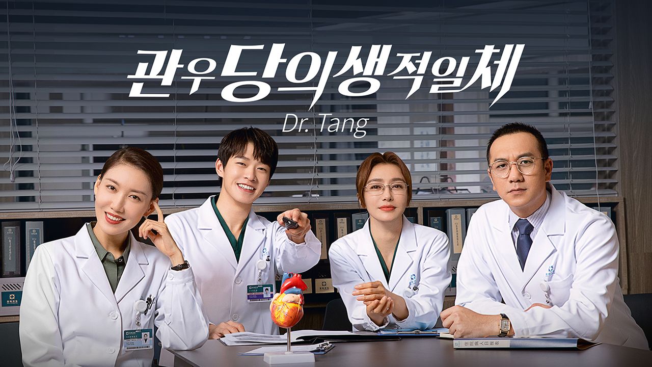 관우당의생적일체: Dr. Tang