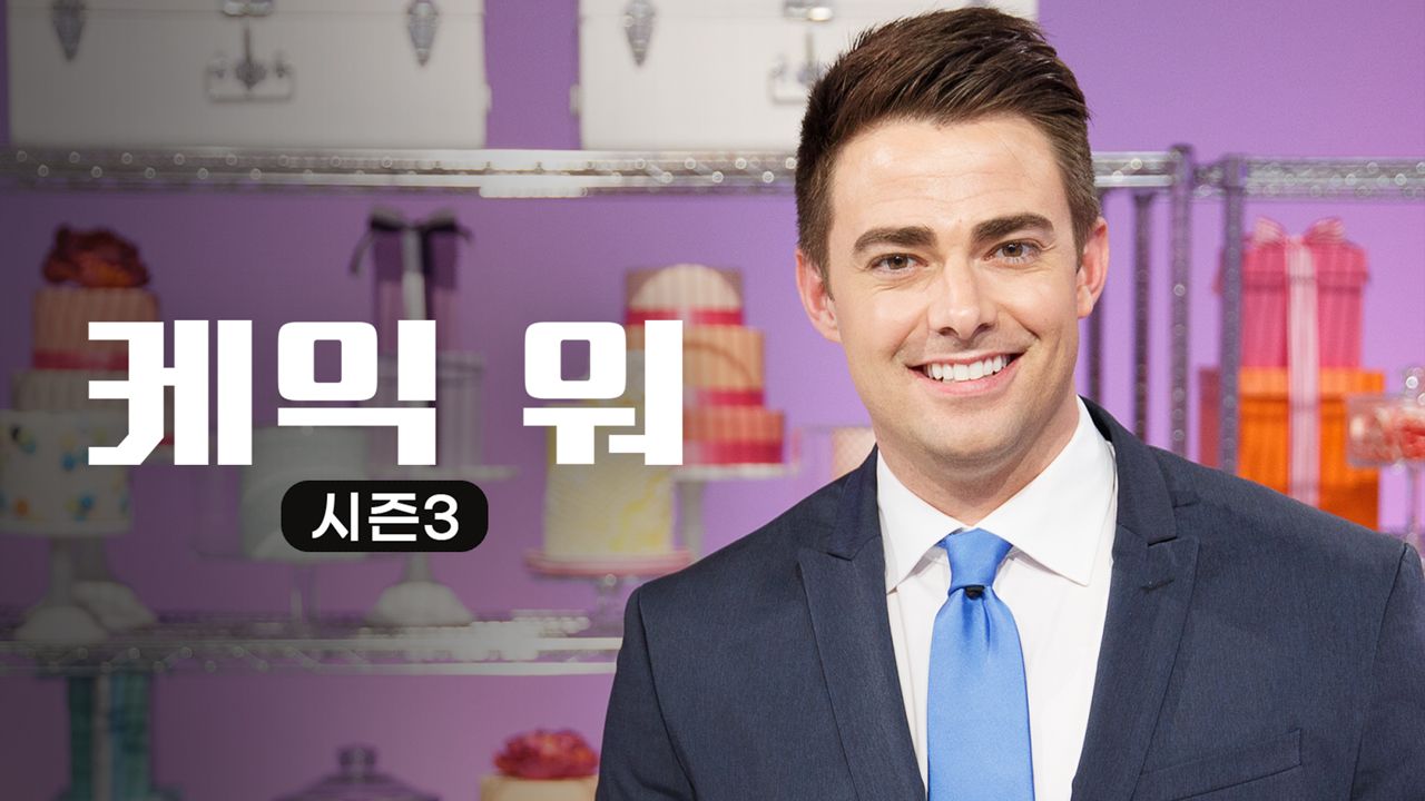 케익 워 시즌3