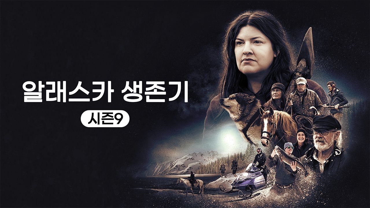 알래스카 생존기 시즌9