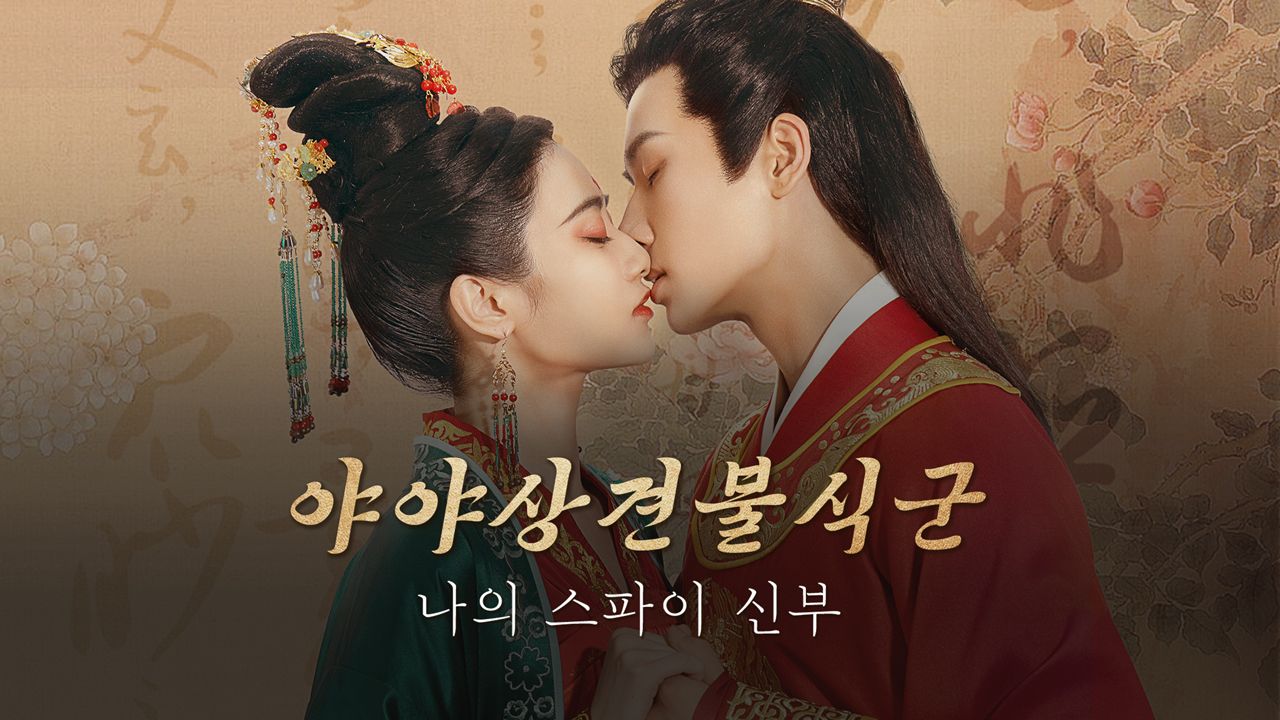야야상견불식군 : 나의 스파이 신부
