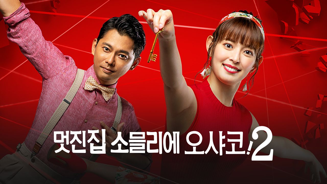 멋진 집 소믈리에 오샤코! 2