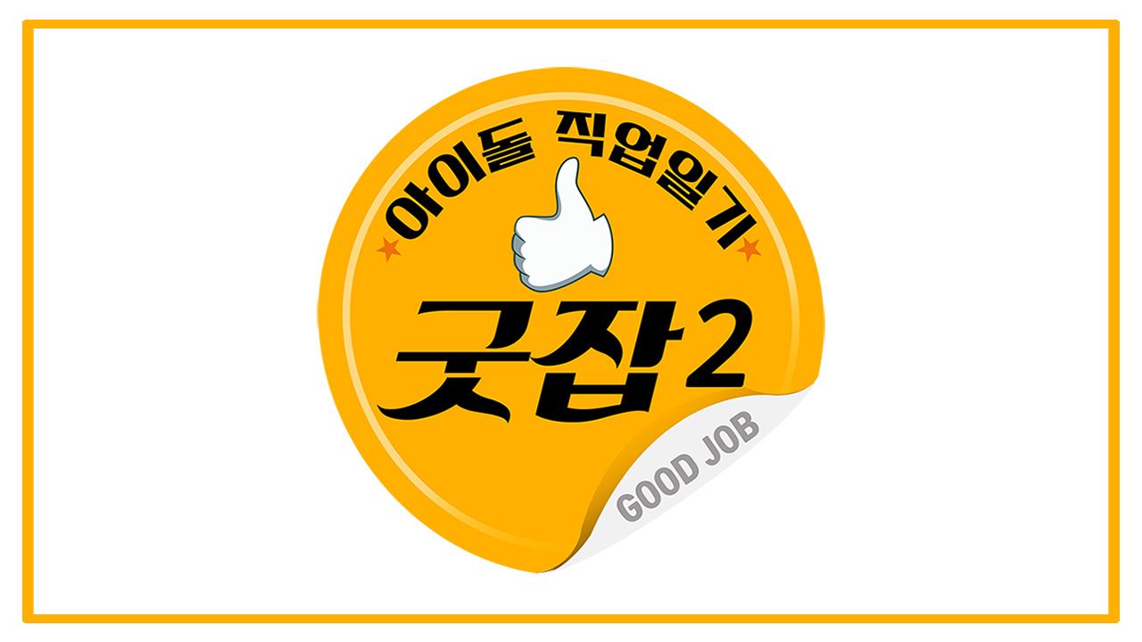 아이돌 직업일기 굿잡 2