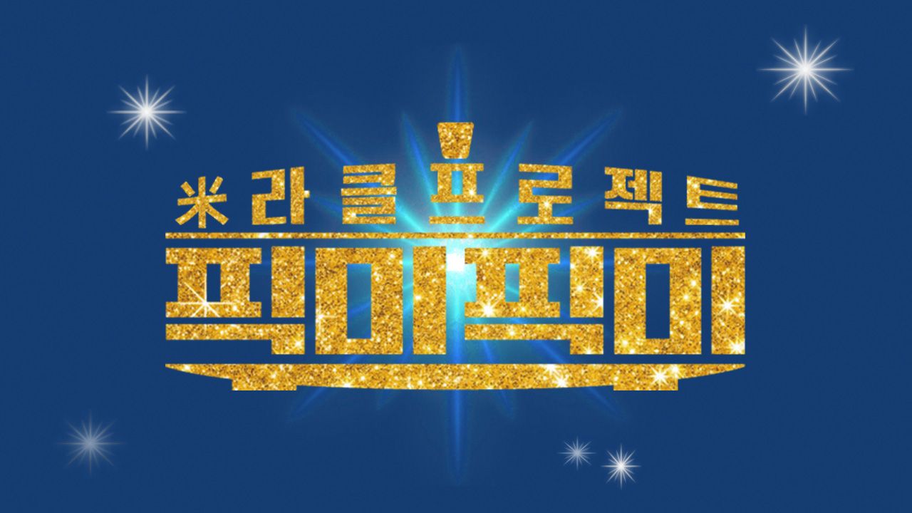 미라클 프로젝트 픽미픽미