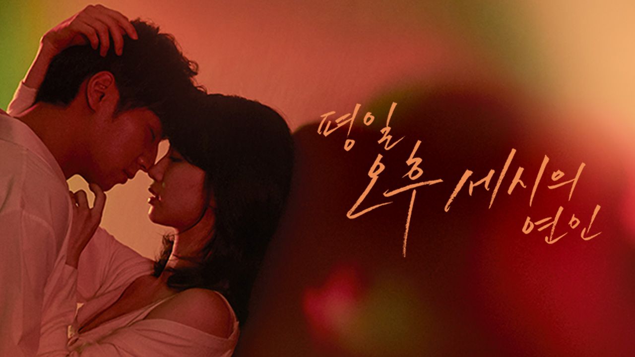평일 오후 세시의 연인