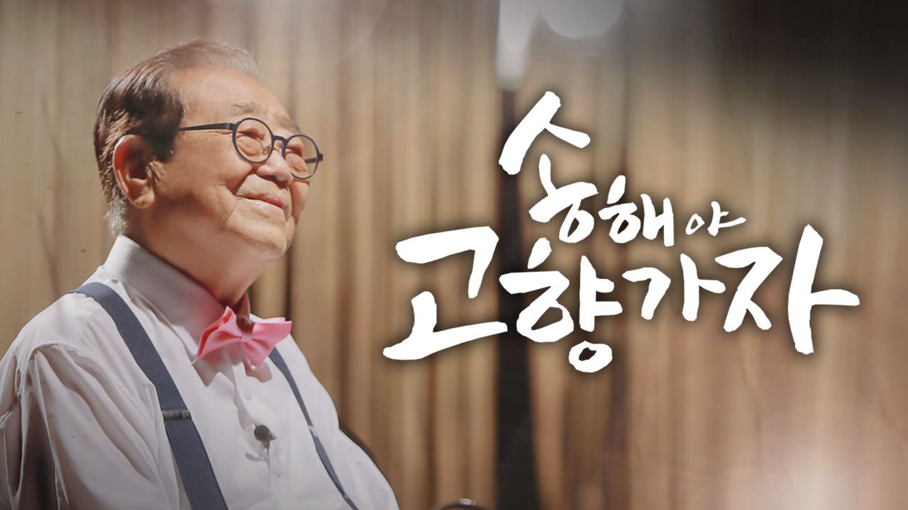 송해야  고향가자