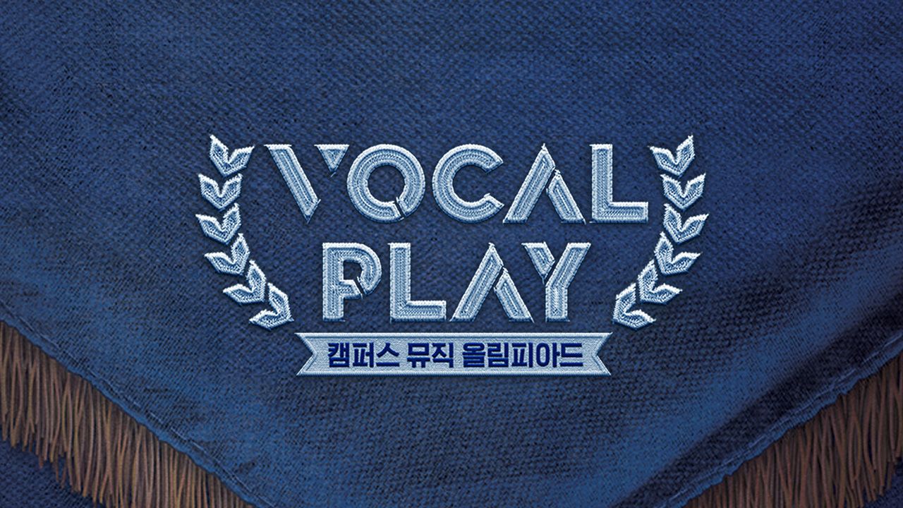 보컬플레이 - 캠퍼스 뮤직 올림피아드