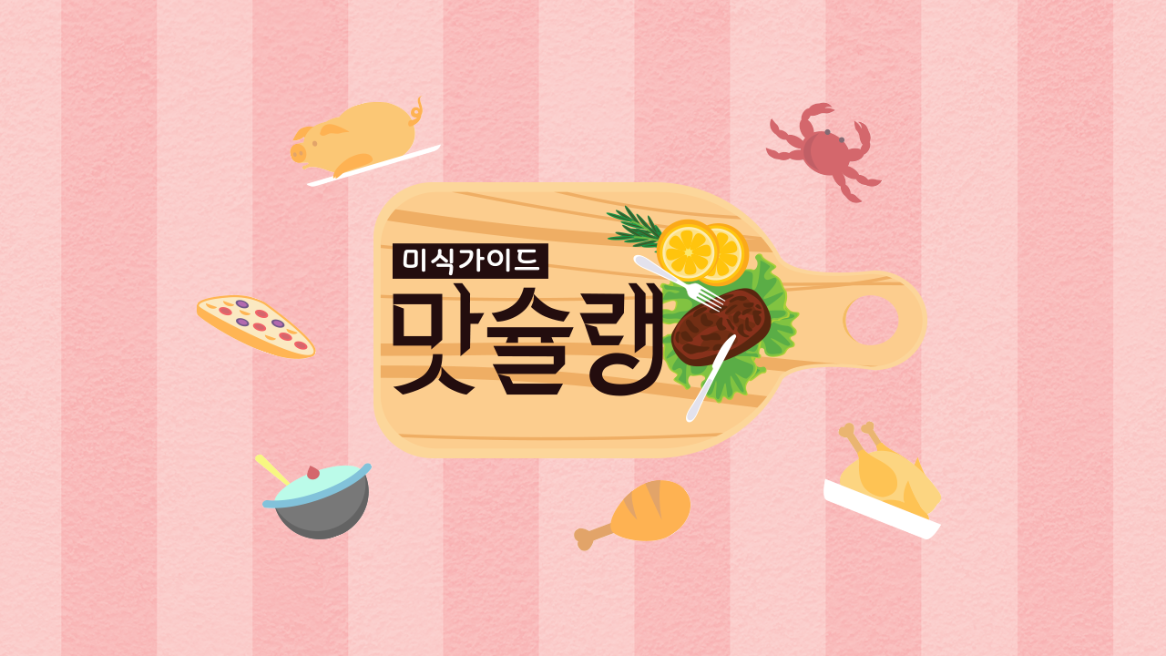 미식가이드 맛슐랭