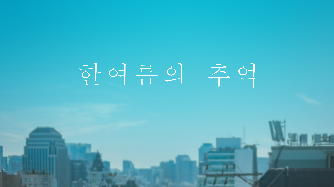 한여름의 추억