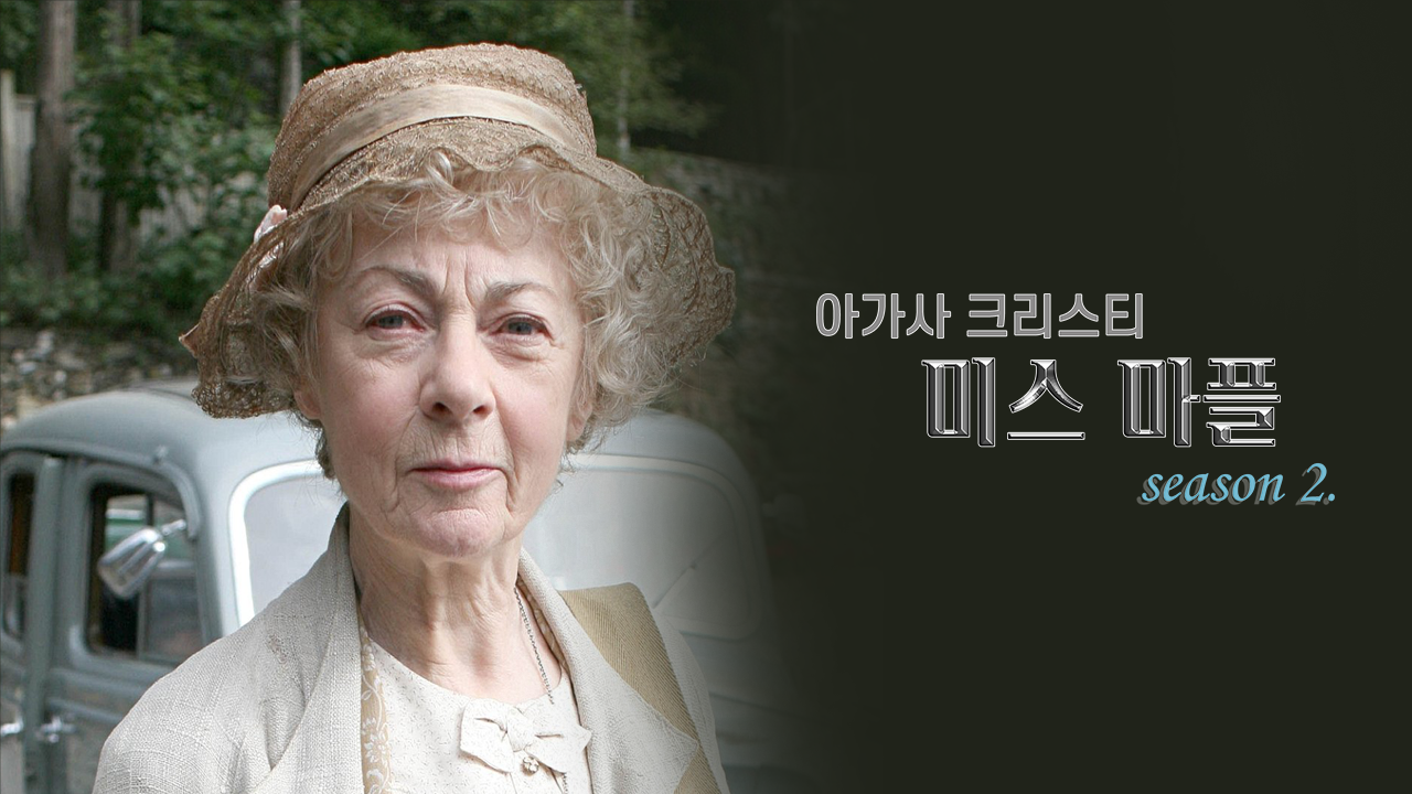 아가사 크리스티 : 미스 마플 시즌2