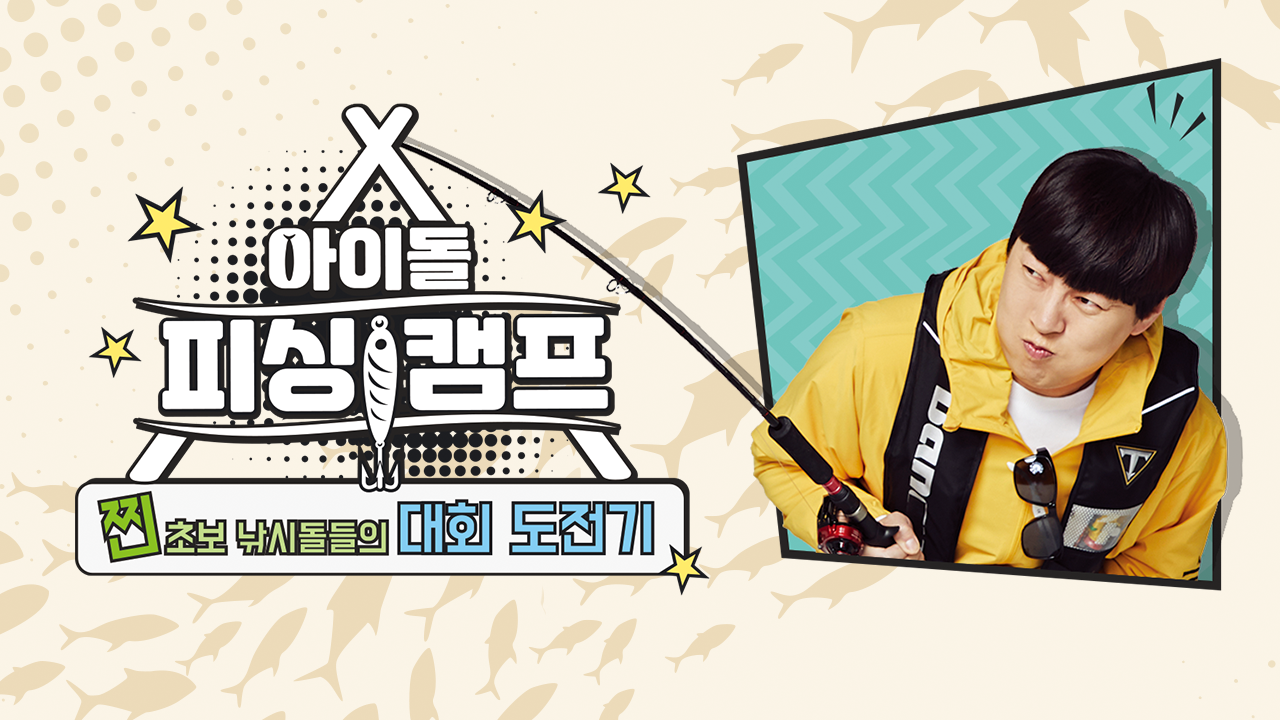아이돌 피싱캠프