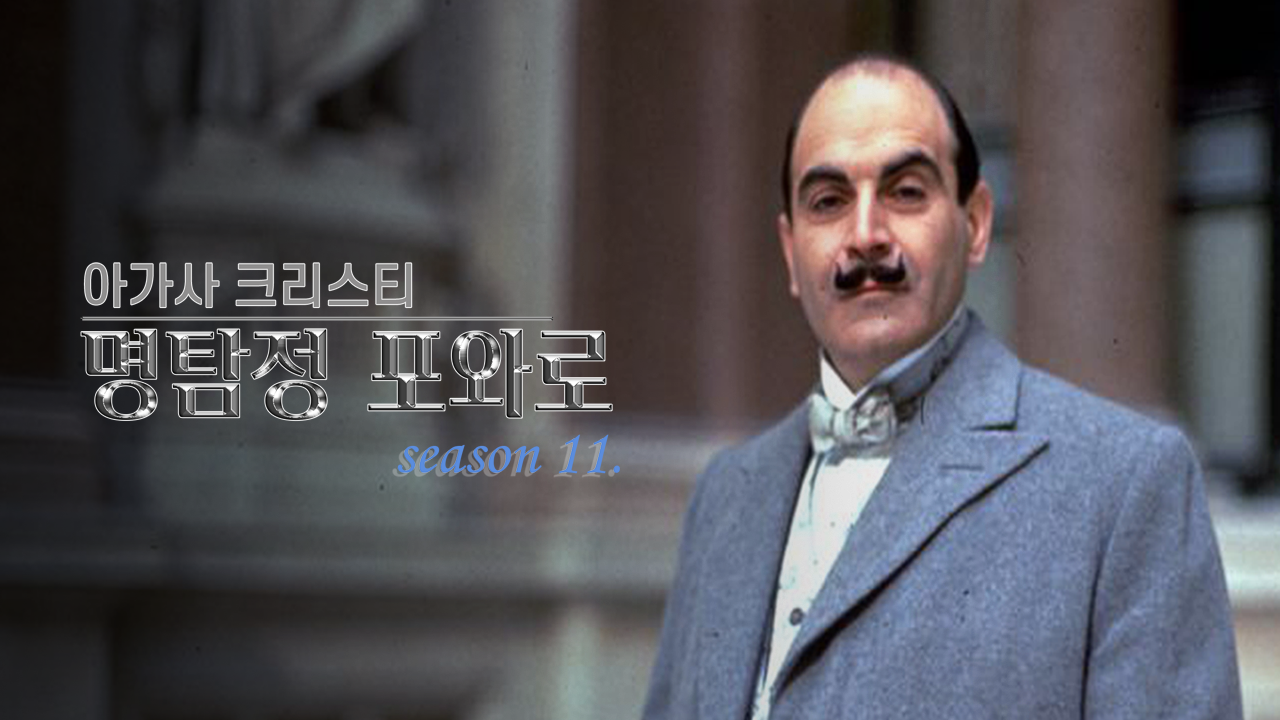 아가사 크리스티 명탐정 포와로 시즌11