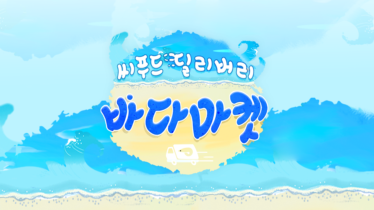 바다마켓