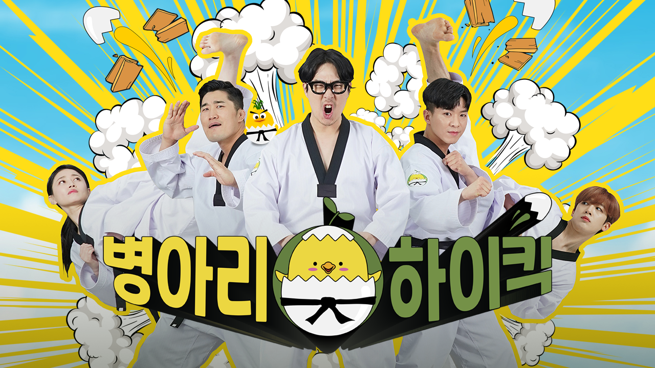 병아리 하이킥