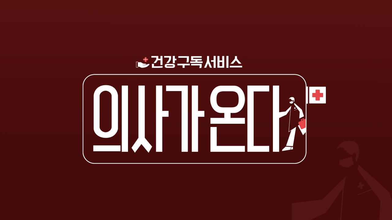 의사가 온다