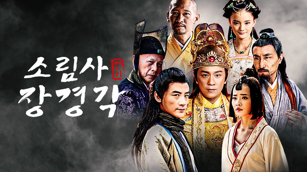 소림사전기 : 장경각
