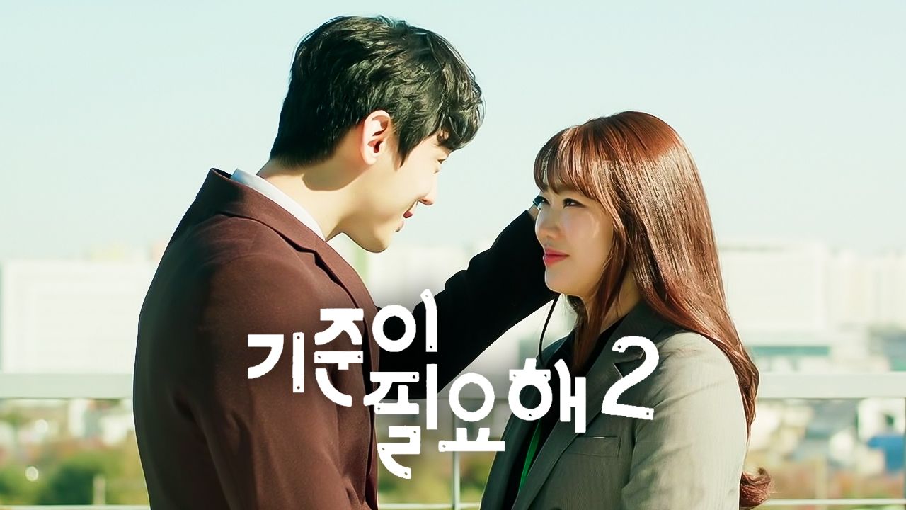 기준이 필요해 시즌2