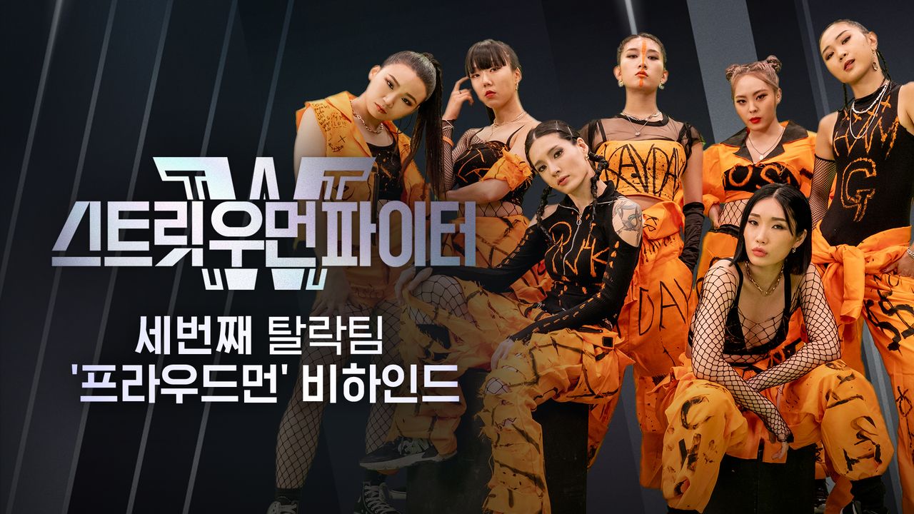 스트릿 우먼 파이터 세 번째 탈락팀 ′프라우드먼′ 비하인드