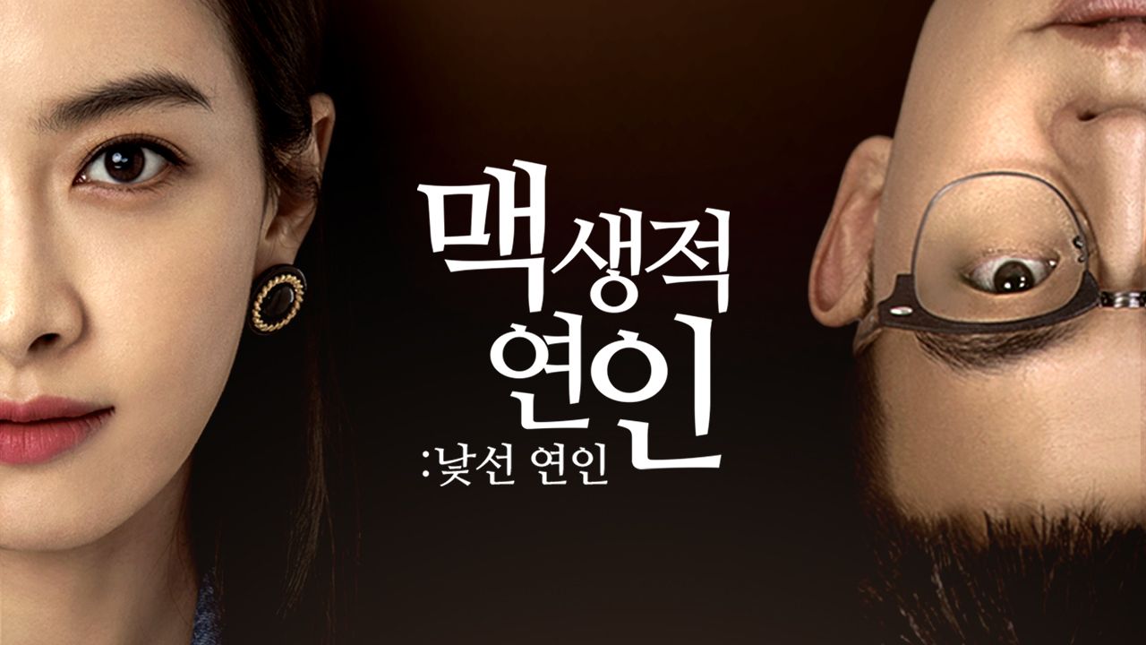 맥생적연인 : 낯선 연인