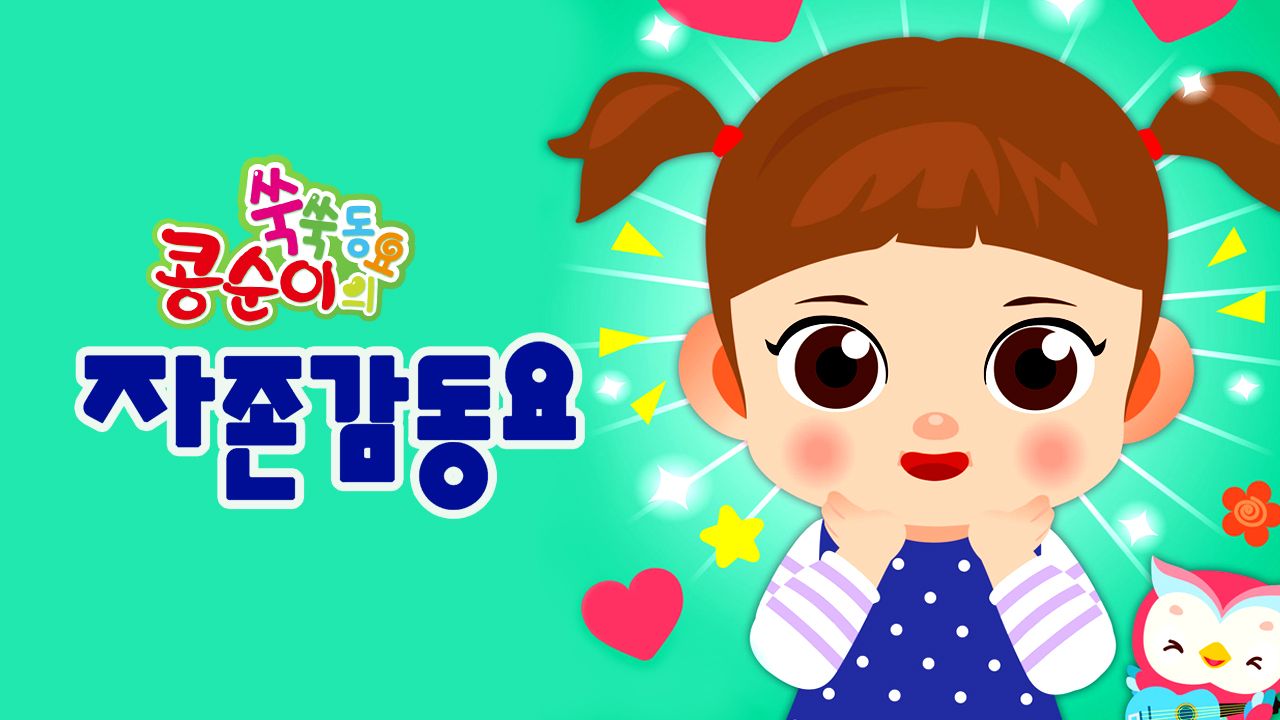 콩순이 쑥쑥 자존감동요