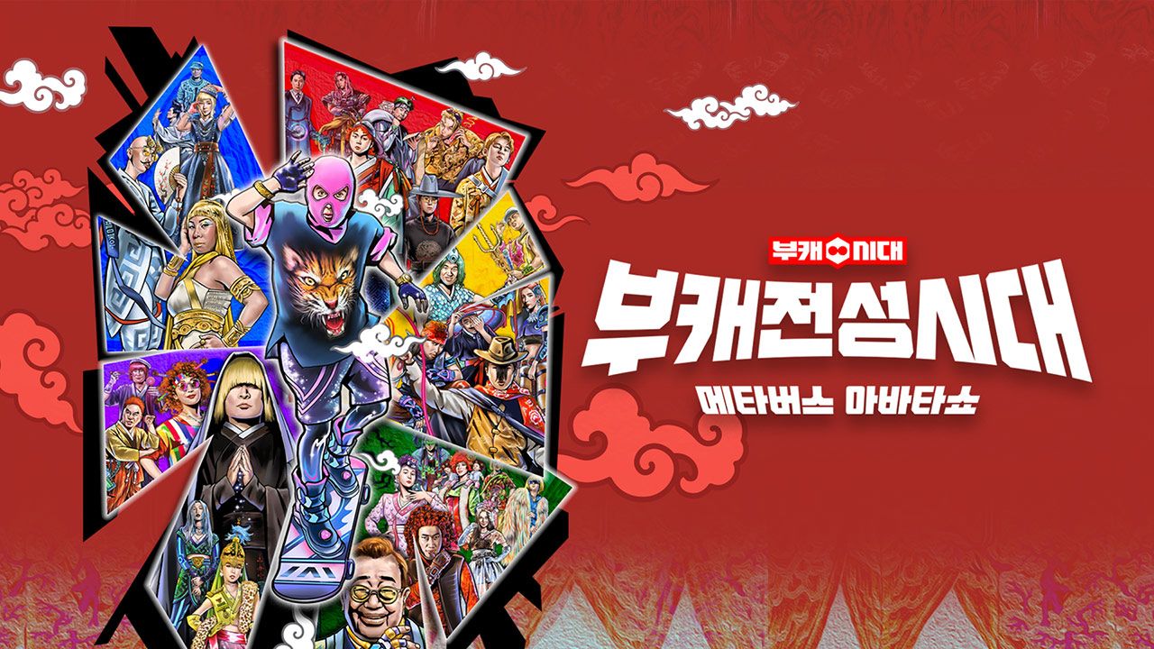 부캐전성시대