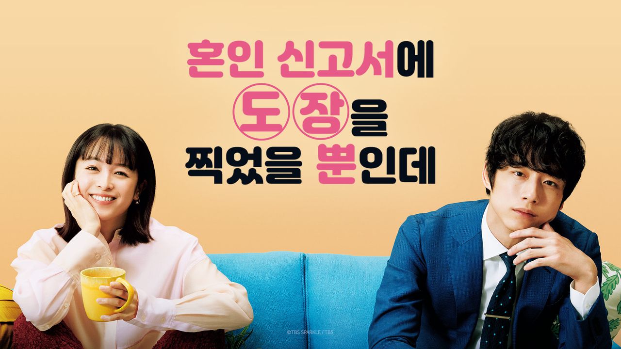 혼인 신고서에 도장을 찍었을 뿐인데