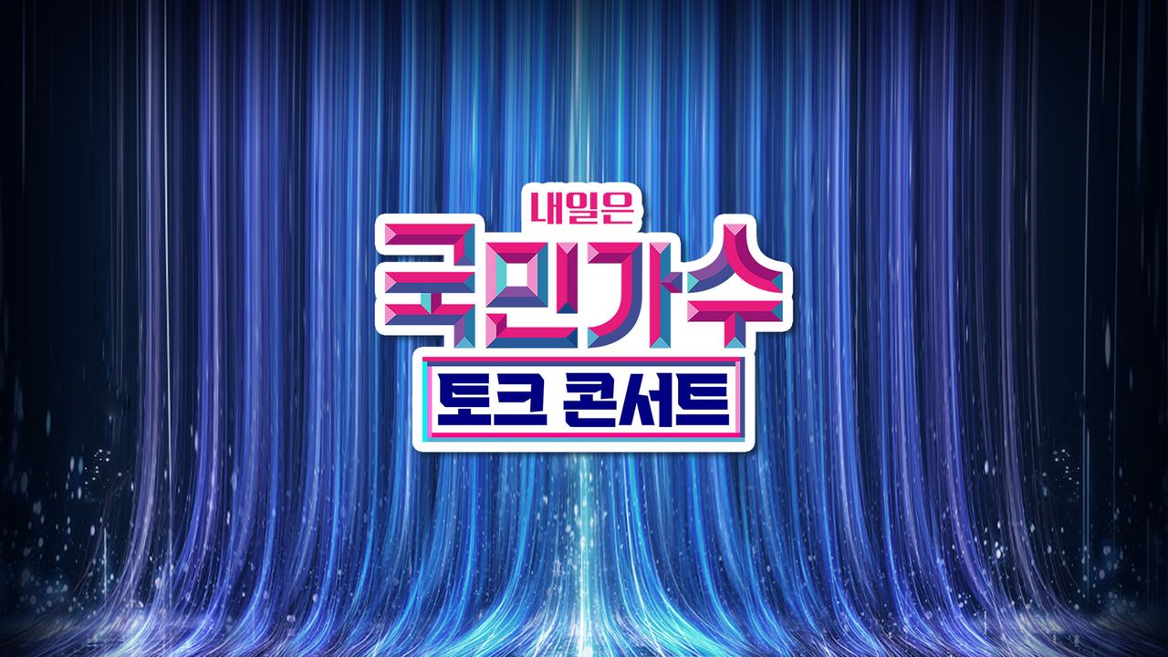 국민가수 토크콘서트