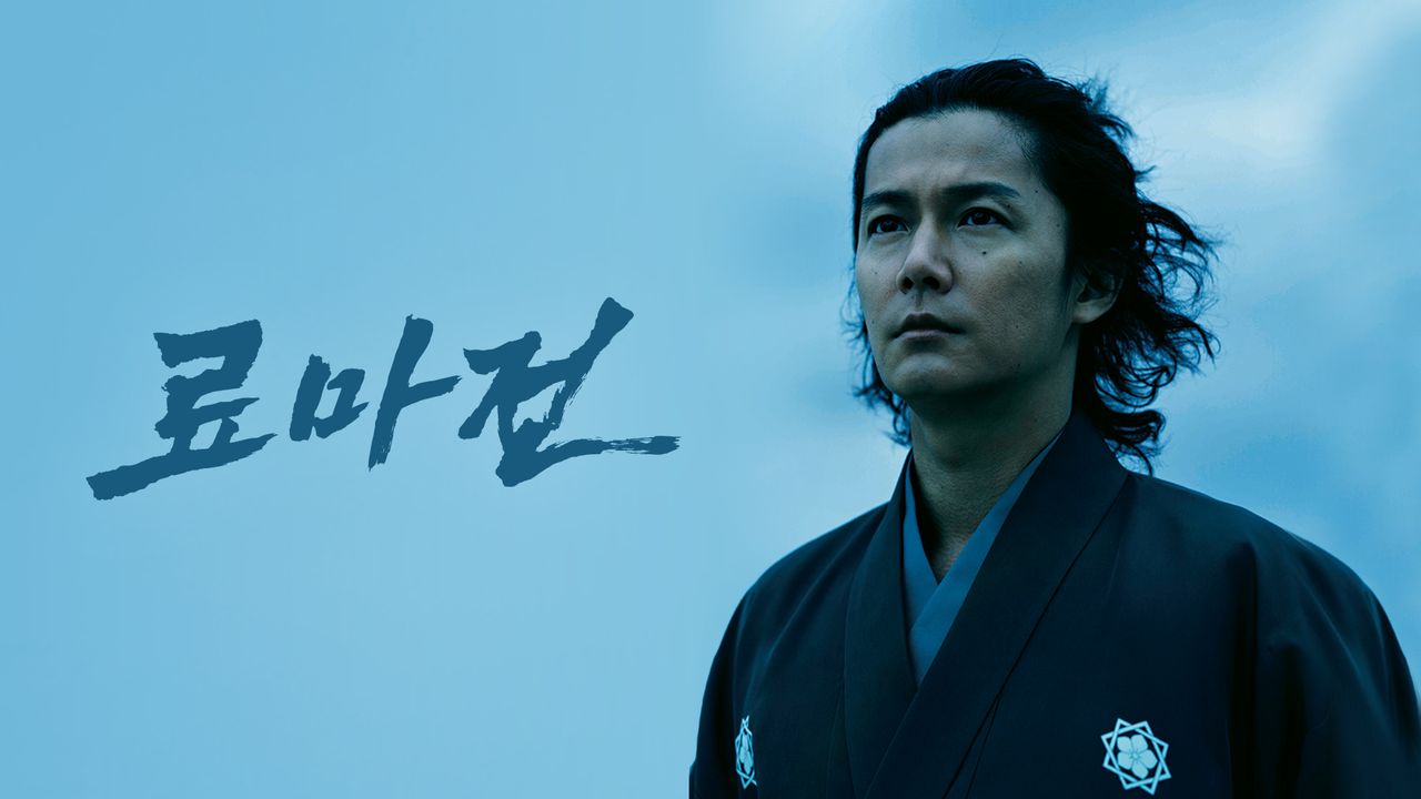 료마전