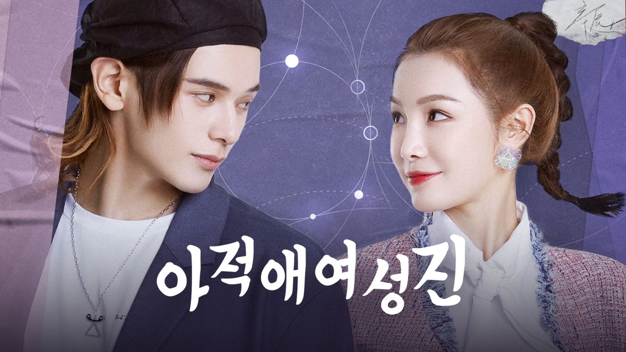아적애여성진