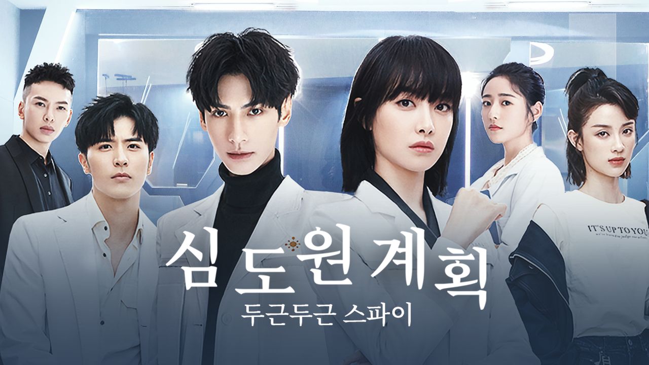 심도원계획 : 두근두근 스파이