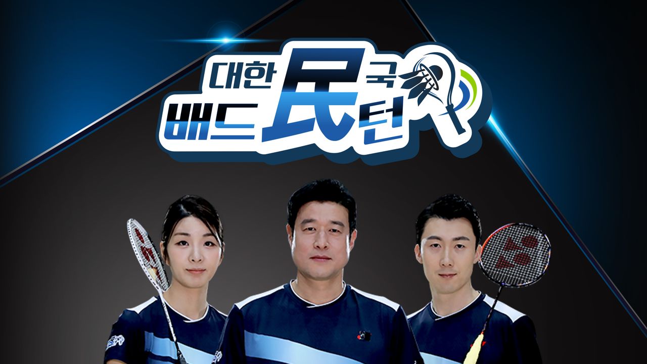 대한민국 배드민턴