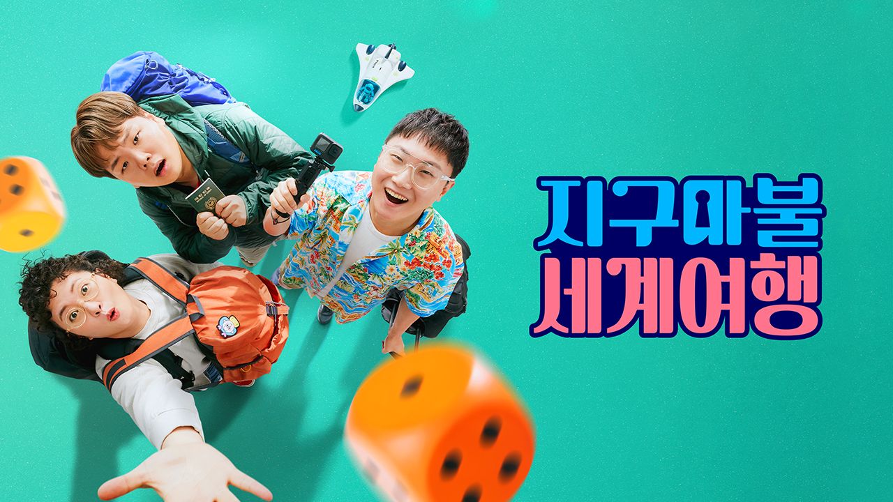 지구마불 세계여행